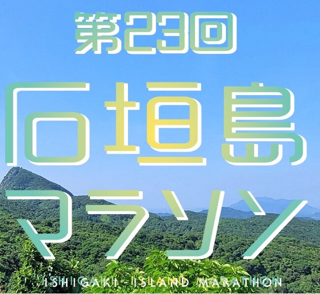 “日本を代表するランナー芸人” 間寛平第23回「石垣島マラソン」スターターに決定！交流会でトークショーも
