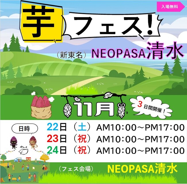 芋フェス！が高速道路NEOPASA清水に初登場