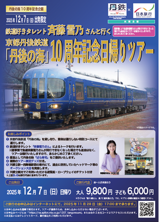 鉄道好きタレント斉藤雪乃さんと行く『丹後の海』10周年記念ツアーの発売について