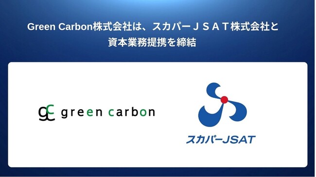 Green Carbon株式会社は、スカパーJSAT株式会社と資本業務提携を締結