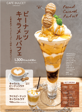 秋のおいしさを堪能 ピーナツキャラメルパフェ 秋のおいしさを堪能 ピーナツキャラメルパフェ