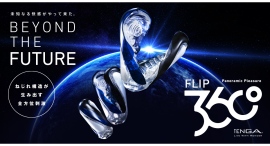 本体ごとねじる新構造で360°全⽅位刺激を実現！「TENGA FLIP 360」を10/31(⾦)より2種発売。開発期間3年、 テクノロジーの粋を結集し遂に完成