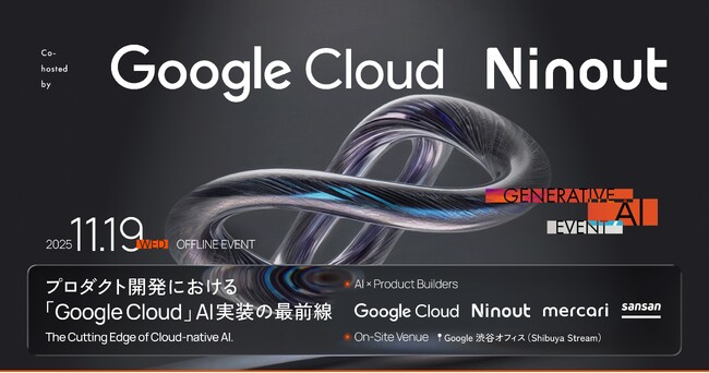 Ninout、Google Cloud との共催イベント「プロダクト開発における『Google Cloud』AI実装の最前線」を開催