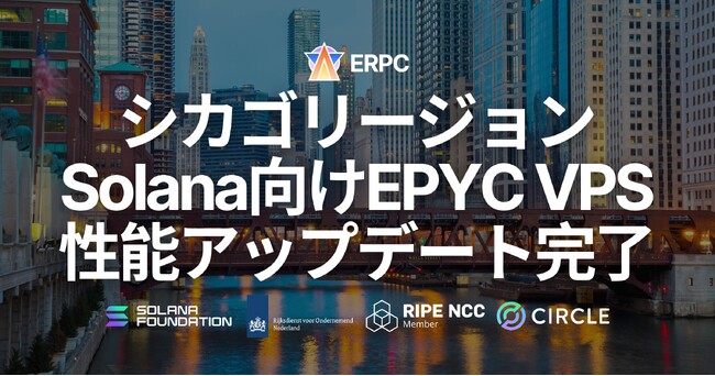 ERPC、シカゴリージョンでSolana向けEPYC VPS性能アップデートを完了。仮想化構成刷新により最大25%の性能向上