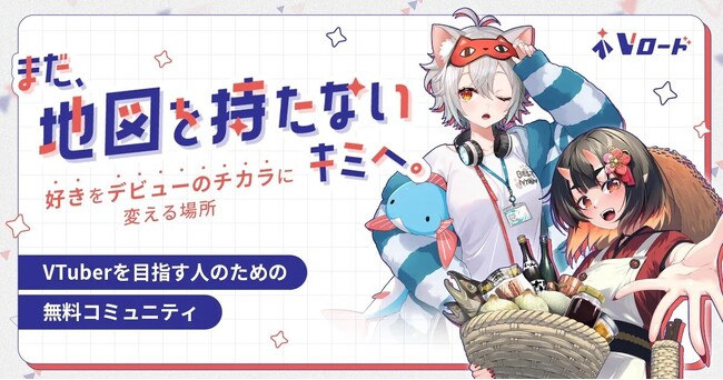 VTuber志望者から活動者まで！ プロのノウハウ・知識で成功や成長を目指す育成コミュニティ『Vロード』をviviONとuyetが共同で開始