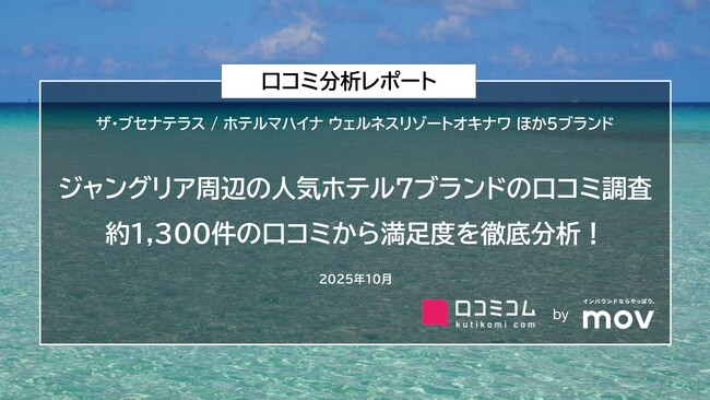 【ジャングリア周辺の人気ホテル7ブランドの口コミ調査】約1,300件の口コミから満足度を徹底分析！
