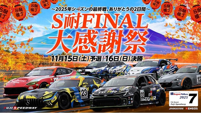 S耐FINAL 大感謝祭 スーパーガレージセール、 花火、ライブペイントなど場内イベント続々決定！