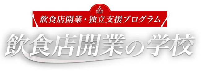 産学金連携 飲食店開業・独立支援プログラム「飲食店開業の学校」 開講のお知らせ