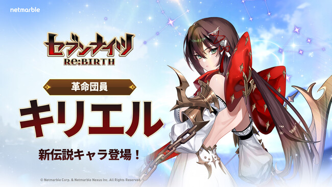 『セブンナイツ Re:BIRTH』新伝説キャラ「[革命団員]キリエル」参戦！ハロウィンイベントも開催