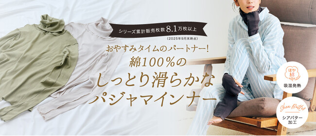 【寒くて眠れない夜に】シリーズ累計8万枚突破！冬の快眠アイテム「パジャマインナー」がさらに進化。「ほか綿」100％＆シアバター加工素材で温かさ・吸湿性・肌ざわりがパワーアップ！