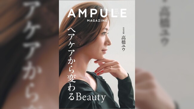 美容業界向けフリーマガジン『ampule magazine Vol. 14』発行　テーマは「ヘアケアから変わるBeauty」