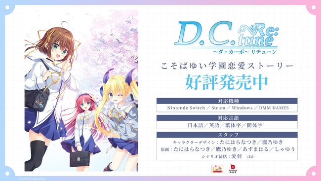 こそばゆい学園恋愛ストーリー『D.C. Re:tune ～ダ・カーポ～ リチューン』本日発売！