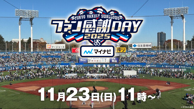 【フジテレビ】年に一度のイベントが今年も開催！！『スワローズTV ファン感謝DAY SP』11月23日（日・祝）11時から配信・放送スタート