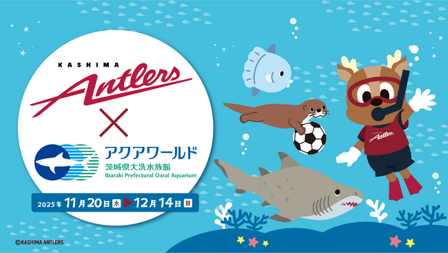 待望の初開催！茨城が誇るＪ１クラブ鹿島アントラーズとのコラボイベント『鹿島アントラーズ×アクアワールド・大洗』
