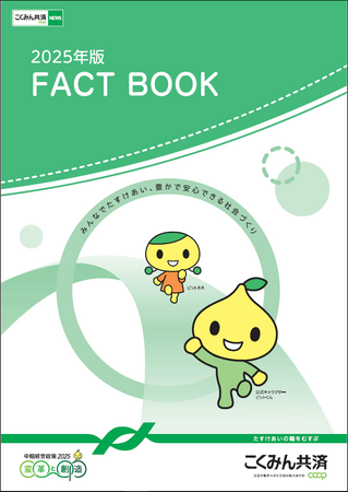 こくみん共済 coop ディスクロージャー誌「2025年版 FACT BOOK」を発行しました