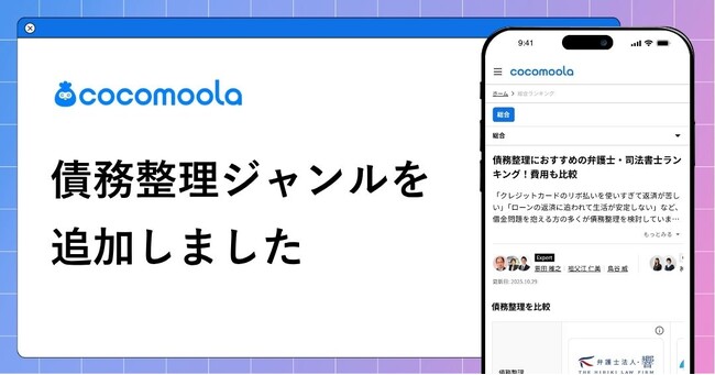 【ココモーラ】債務整理ジャンルを新設しました