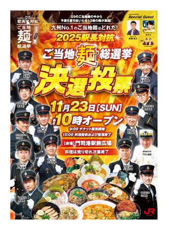 決勝イベント詳細発表　2025駅長対抗「ご当地麺」総選挙