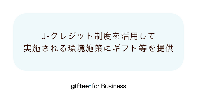 「giftee for Business」が脱炭素化推進に向けた環境施策に採択 J-クレジット制度を活用して実施される自治体施策に初の提供