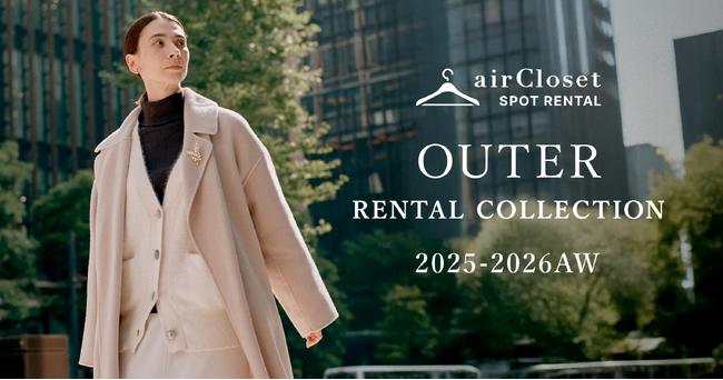 『airCloset』が、都度利用型ファッションレンタルで「アウターレンタルサービス」の提供を開始