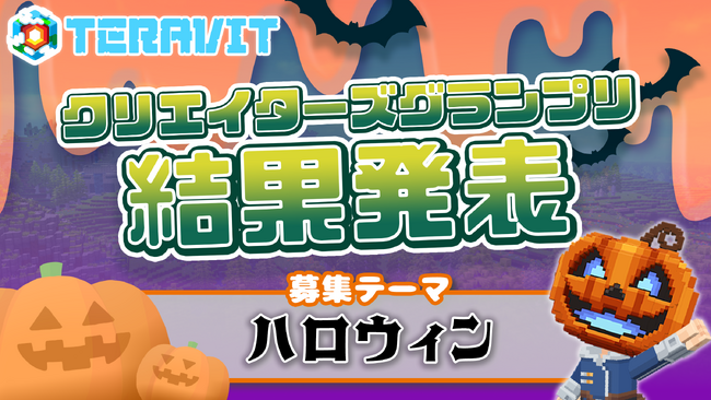 【ハロウィン】がテーマのクリエイターズグランプリ受賞者決定！サンドボックスゲーム『テラビット』で受賞作品を遊ぼう！