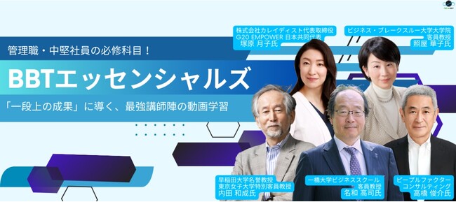 ジョブステージに応じて最適化された動画学習サービス「BBTエッセンシャルズ」を全面刷新