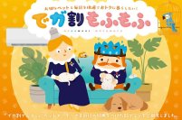 ペットと暮らすご家庭に寄り添うニチガスの新プラン『でガ割もふもふ』第一弾、11月1日より受付開始！