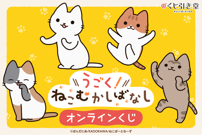 アニメ「うごく！ねこむかしばなし」から、オンラインくじがくじ引き堂に登場！可愛らしいイラストを使用した豪華賞品が盛りだくさん!!
