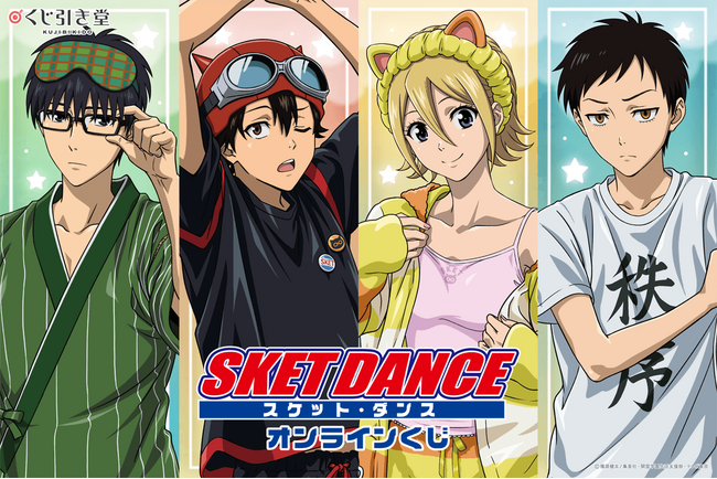 TVアニメ「SKET DANCE」より、「ルームウェア」がテーマの描き下ろしイラストを使用したオンラインくじが登場！ かわいいイラストを使用した豪華賞品が盛りだくさん!!