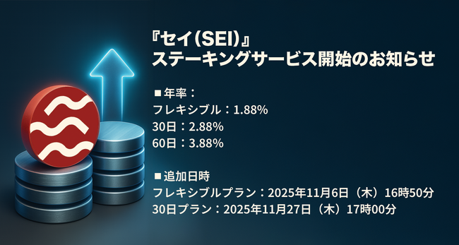 【暗号資産取引所のOKJ】『セイ（SEI）』ステーキングサービス開始・「10日間・年率138.88%」 Flash Deal 開催のお知らせ