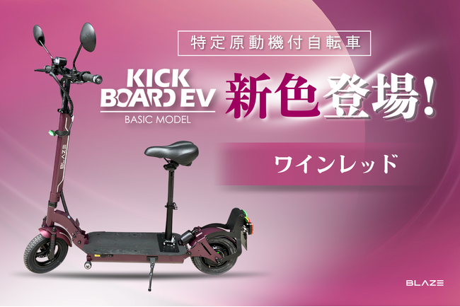 【新色登場】(株)ブレイズの特定原付「キックボードEV ベーシックモデル」にワインレッドが仲間入り！