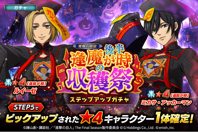 「進撃の巨人Brave Order」進撃ブレオダ「逢魔が時の収穫祭 後半ガチャ」を開催!