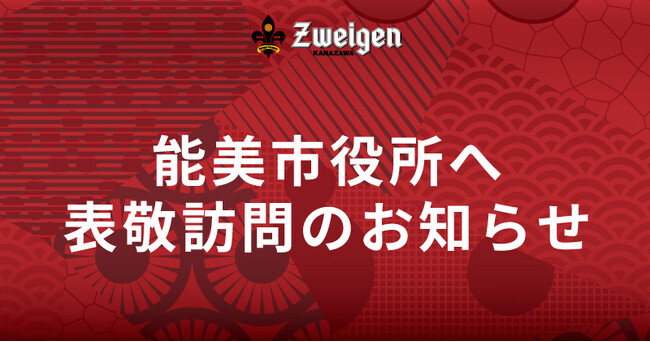 10/31(金)能美市役所への表敬訪問のお知らせ