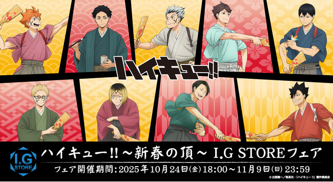 「I.G STORE」より新情報！「ハイキュー!!　新春の頂フェア」開催中！羽子板をテーマにしたイラストのグッズは必見！