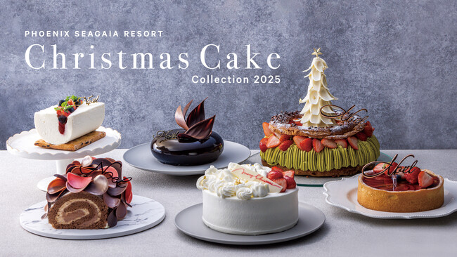 “凛としたエレガントさ”で彩る「シーガイア・クリスマスケーキコレクション2025」11月1日より予約受付開始