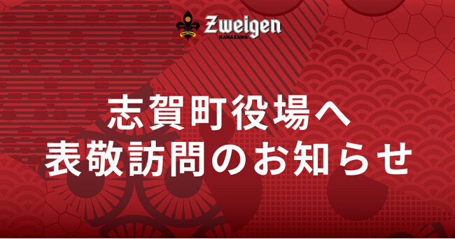 11/4(火)志賀町役場への表敬訪問のお知らせ