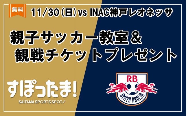【埼玉県】埼玉県×RB大宮アルディージャWOMEN試合観戦チケット付き親子サッカー教室参加者募集!