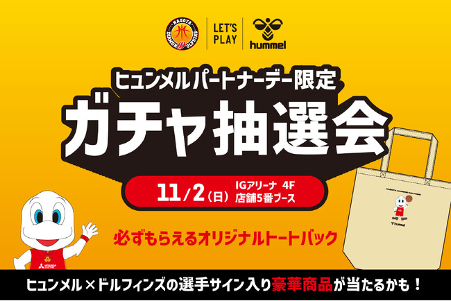 名古屋ダイヤモンドドルフィンズ、11/2広島ドラゴンフライズ戦でヒュンメルパートナーデーを開催！