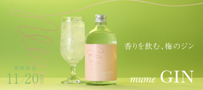 香りを味わう梅のジン「mume GIN」を販売開始