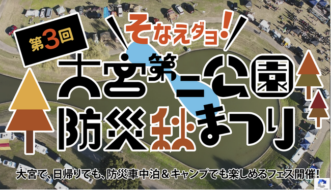 【出展情報】coody、大宮第二公園「第3回 防災秋まつり」に初出展（11月2日・3日開催）