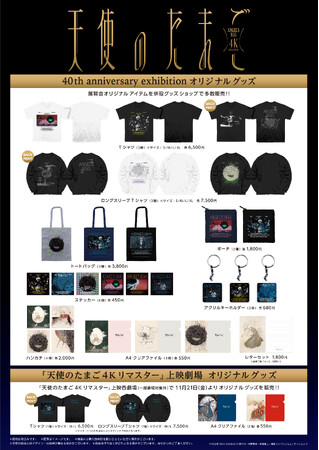 11月21日(金)10時より発売!!『天使のたまご』40th anniversary exhibition オリジナルグッズ一挙公開！！