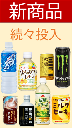 新商品続々投入で、より楽しい自販機ライフを！