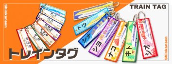 あなたの推しは何駅？新幹線トレインタグ7種類が一挙登場！電報略号やデザインで目印にもばっちり