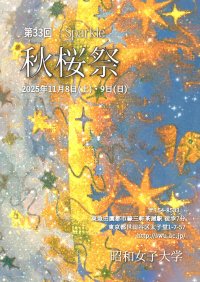 昭和女子大学の学園祭「第33回秋桜祭」幅広い世代が交わる、国際色豊かなキャンパスで11/8･9に開催