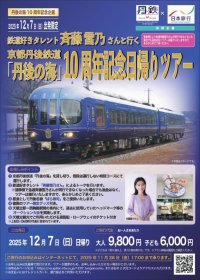 おかげさまで『丹後の海』は今年で運行開始10周年を迎えます！
鉄道好きタレント斉藤雪乃さんと行く『丹後の海』10周年記念ツアーの発売について