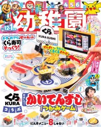 楽しく遊んで、楽しく学ぶ！
小学館『幼稚園』企業コラボ付録として
くら寿司の回転レーンが登場！
―10月31日（金）より発売―
