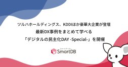 ツルハホールディングス、KDDIほか豪華大企業が登壇
最新DX事例をまとめて学べる「デジタルの民主化DAY -Special-」を開催
