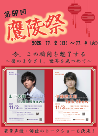 佛教大学学園祭 第59回「鷹陵祭」開催のお知らせ　  学生による模擬店/声優・俳優トーク＆お笑いライブ 海洋ごみアップサイクル体験／京都ハンナリーズ連携など