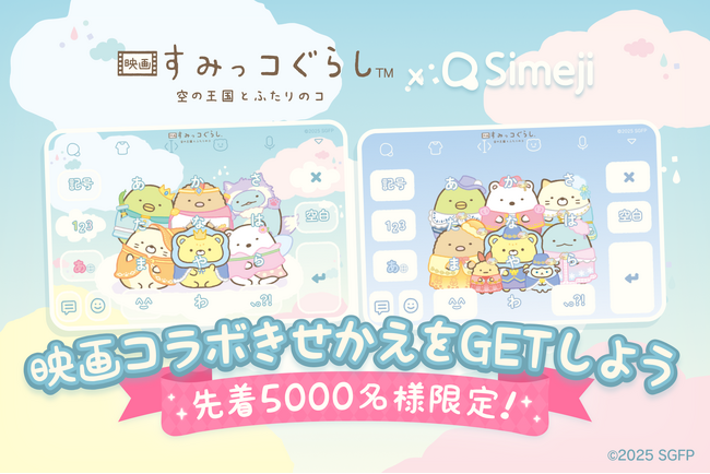Z世代に大人気！キーボードアプリ「Simeji」、『映画 すみっコぐらし 空の王国とふたりのコ』とのコラボキャンペーンを開催！