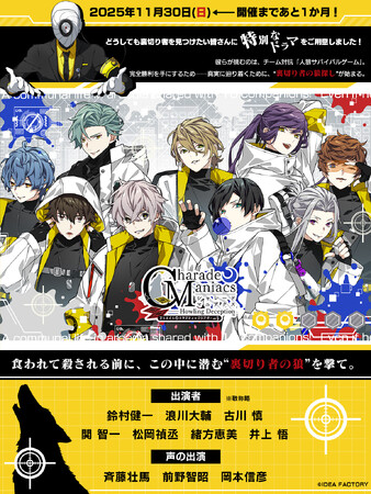 オトメイトドラマティックシアターvol.05「CharadeManiacs -Howling Deception-」開催まであと一ヶ月！　会場物販情報・チケット特典続報を公開！