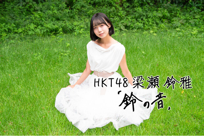 HKT48の梁瀬鈴雅による新連載がスタート！彼女がこれまで出会ってきた印象的な「人物」について、彼女自身の言葉で綴るエッセイ『鈴の音』